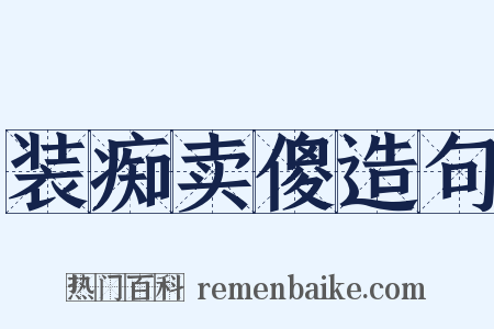 装痴卖傻造句是什么意思的图片